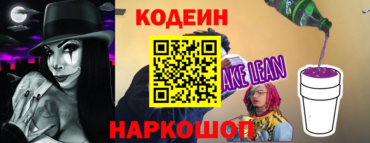 Елец  Кодеин напиток Lean (лин)  Вход с VPN 