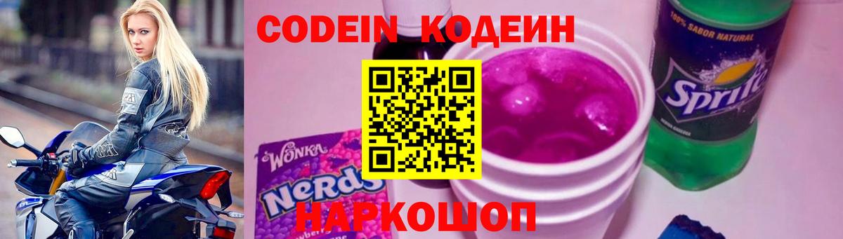 Codein напиток Lean (лин) Елец